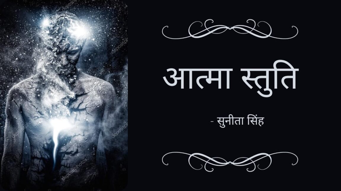 Aatma Stuti by Sunita Singh