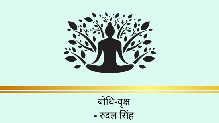 Bodhi Vruksh by- Rudal Singh