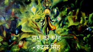 Prabhu Ka Sneh by Rudal Signh