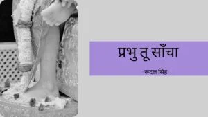 Prabhu tu Saancha by Rudal Singh