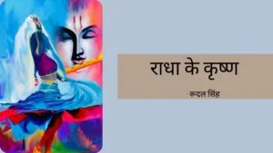 Radha ke Krishna by Rudal Singh